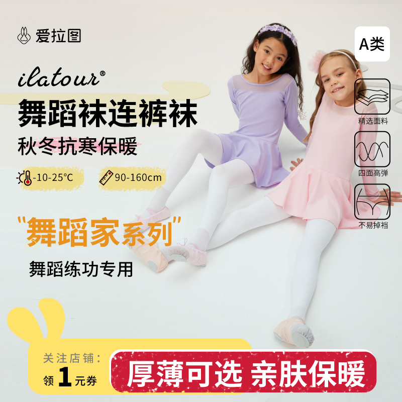 【保暖舞蹈袜】爱拉图儿童秋冬加厚加绒舞蹈袜薄绒连裤袜女童打底裤