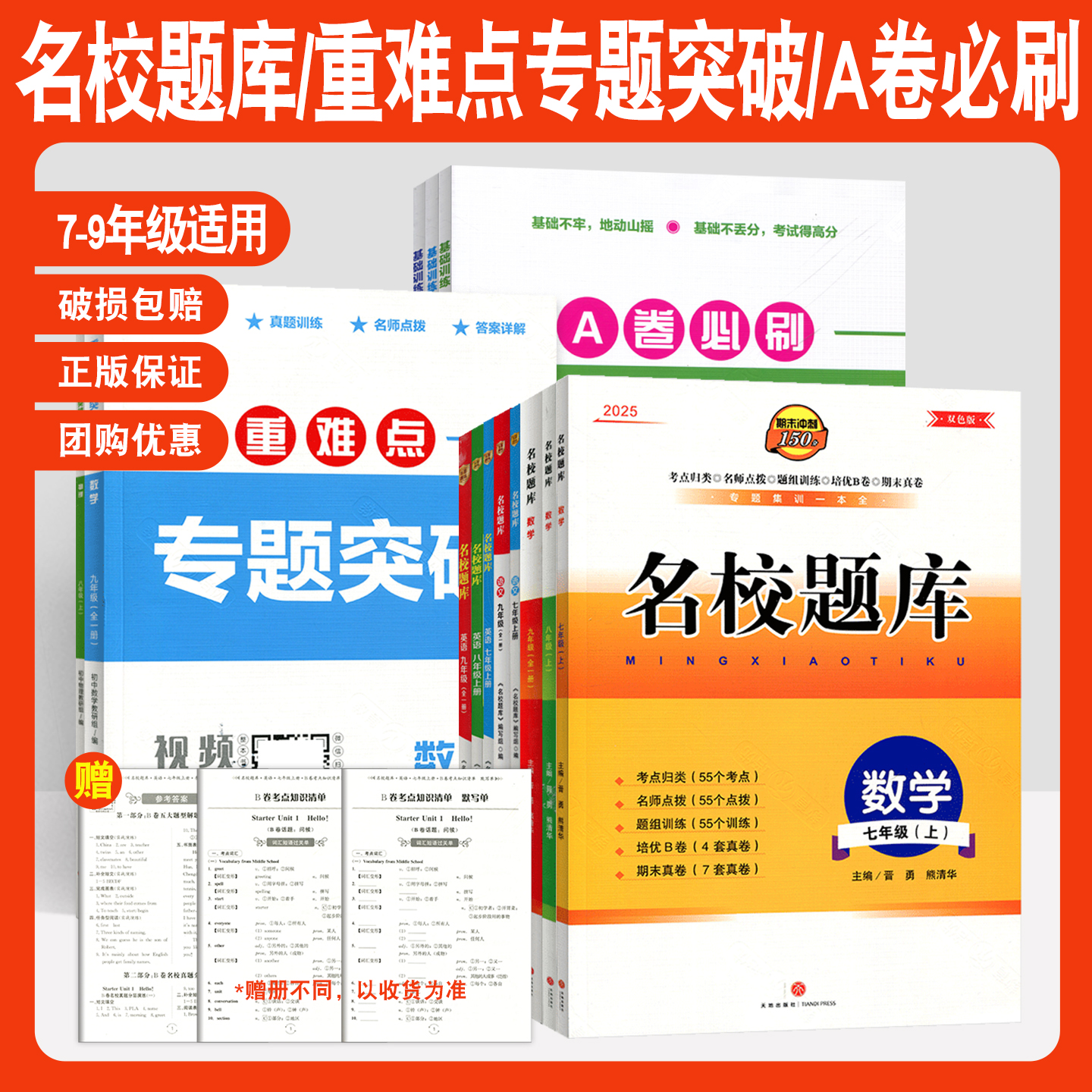 名校题库七八九年级语文数学英语重难点专题突破A卷必刷基础训练