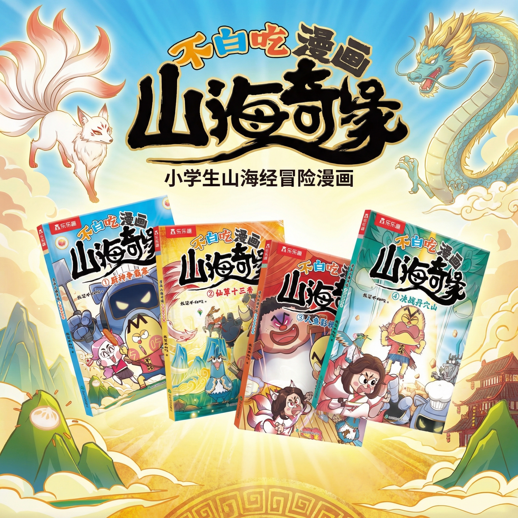 乐乐趣我是不白吃漫画山海奇缘山海经开心麻花冒险故事绘本漫画书