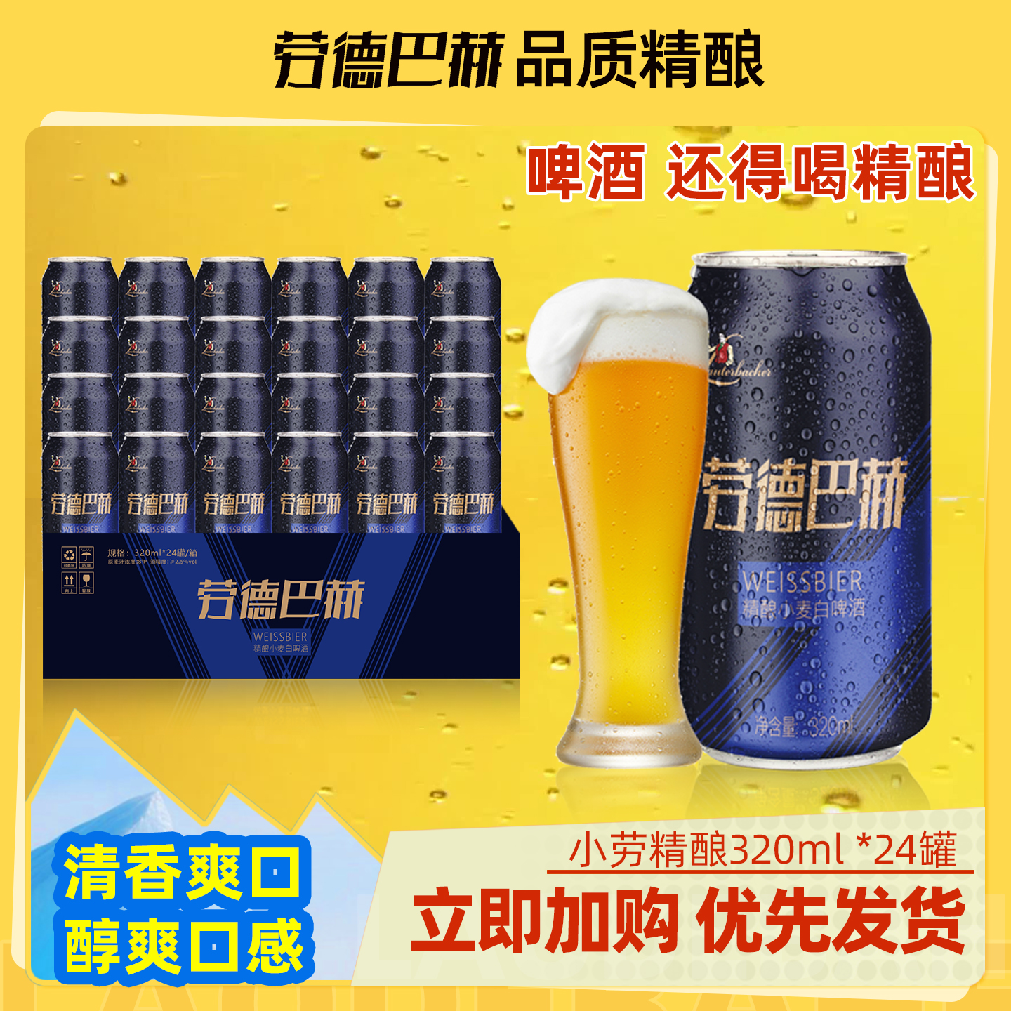 【整箱装】劳德巴赫精酿白啤320ml*24罐