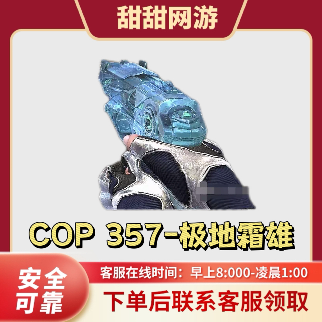 CF穿越火线端游COP357-极地霜雄透明手枪不是英雄级武器USP雷暴
