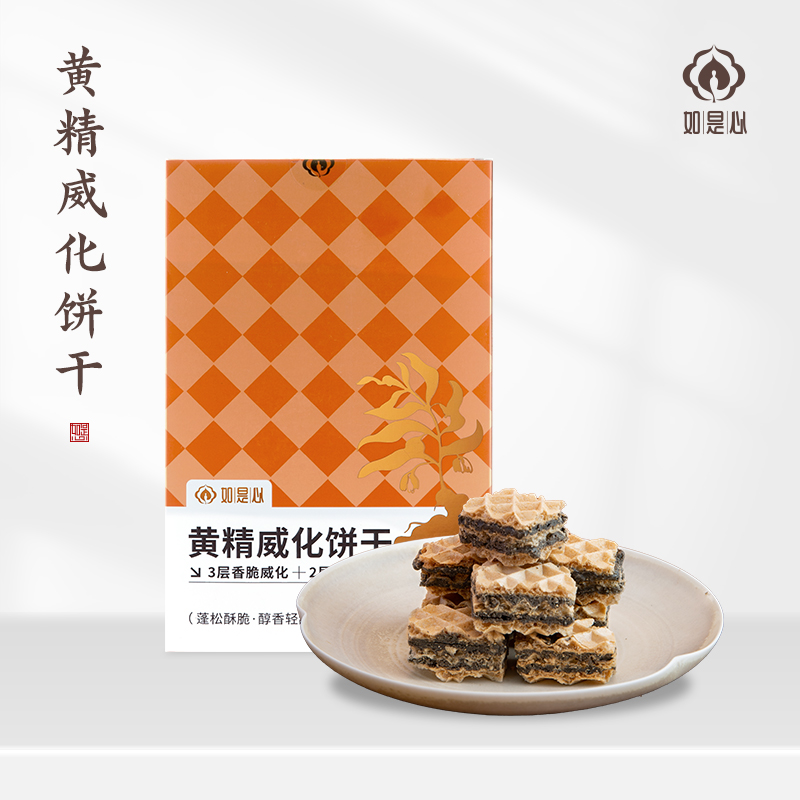  如是心黄精威化饼干九蒸九晒黄精黑芝麻夹心饼干休闲零食(3盒装)