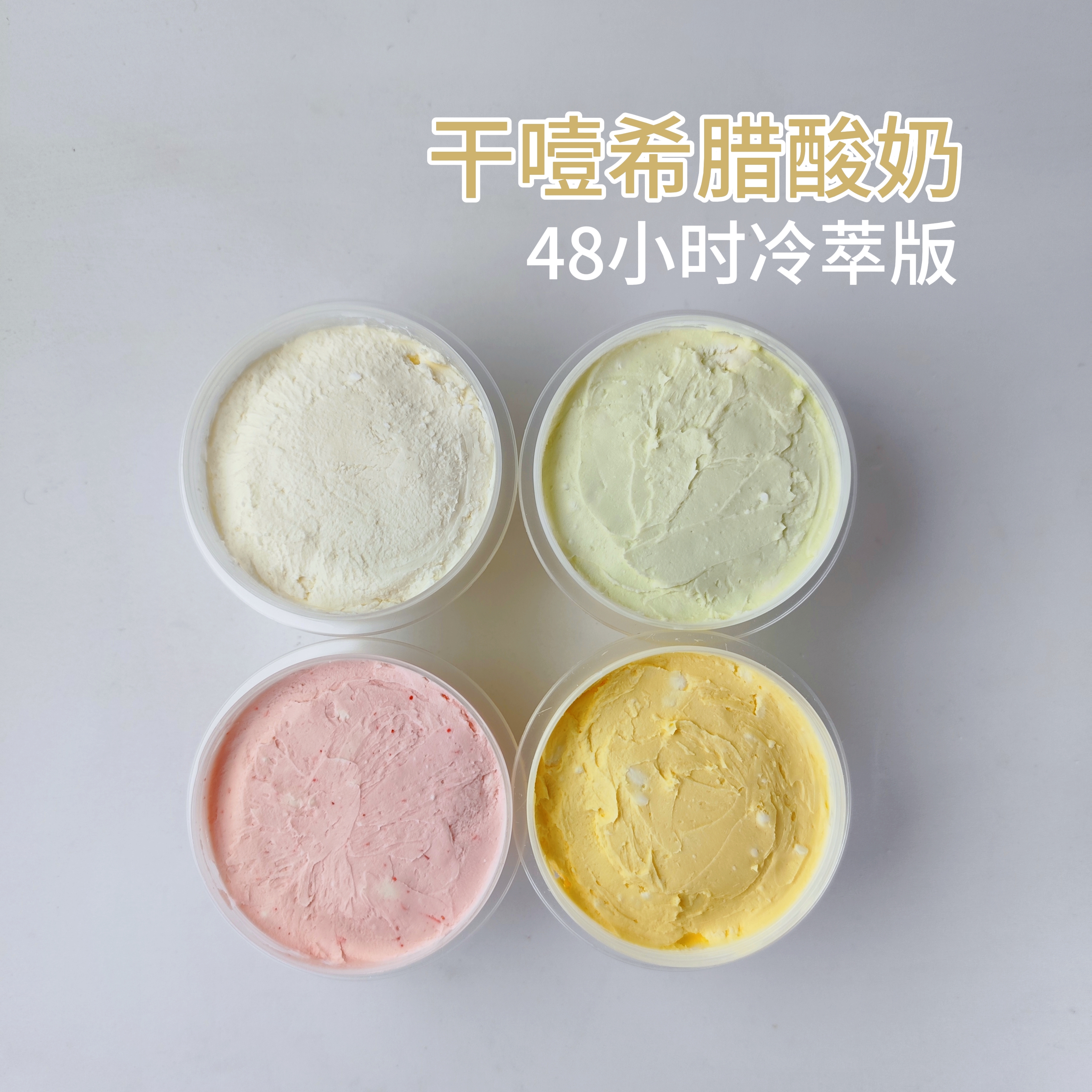 干噎酸奶【1盒】果酱现拌不腻人希腊酸奶48小时冷萃厚酸奶1*100g/罐【顺丰次日达】