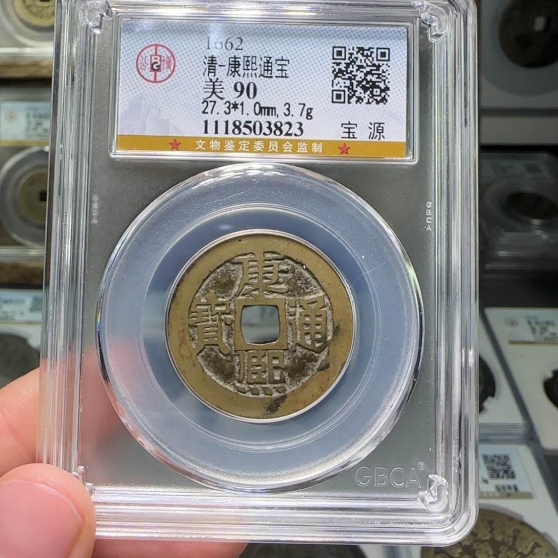 铜FY康熙通宝宝源90分3823