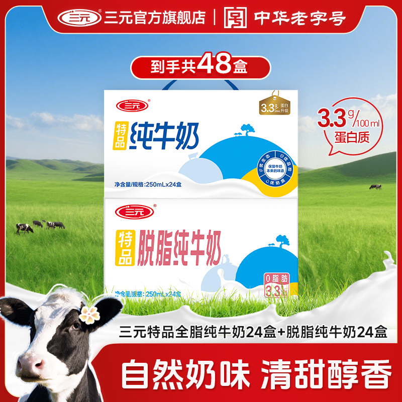 【全脂+脱脂各1箱】三元特品纯牛奶24盒牛奶250毫升两箱装早餐奶JD