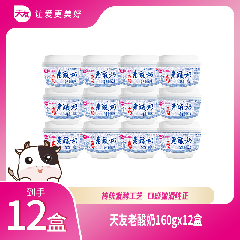 天友 老酸奶160g*12杯 整箱