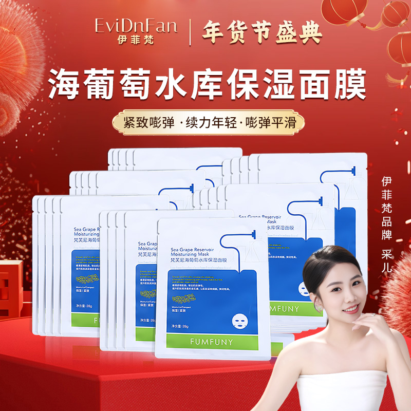 梵芙尼（年货节专场）梵芙尼海葡萄水库保湿面膜