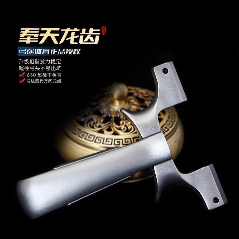 弓途正品奉天龙齿630超硬钢四代万向高精度户外弹弓成年人专用