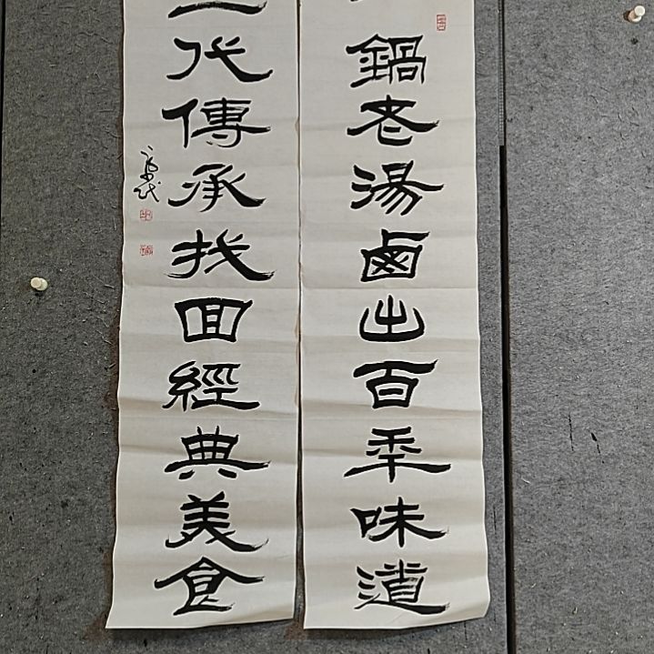 书法宋秉民。一锅老汤。四尺对开