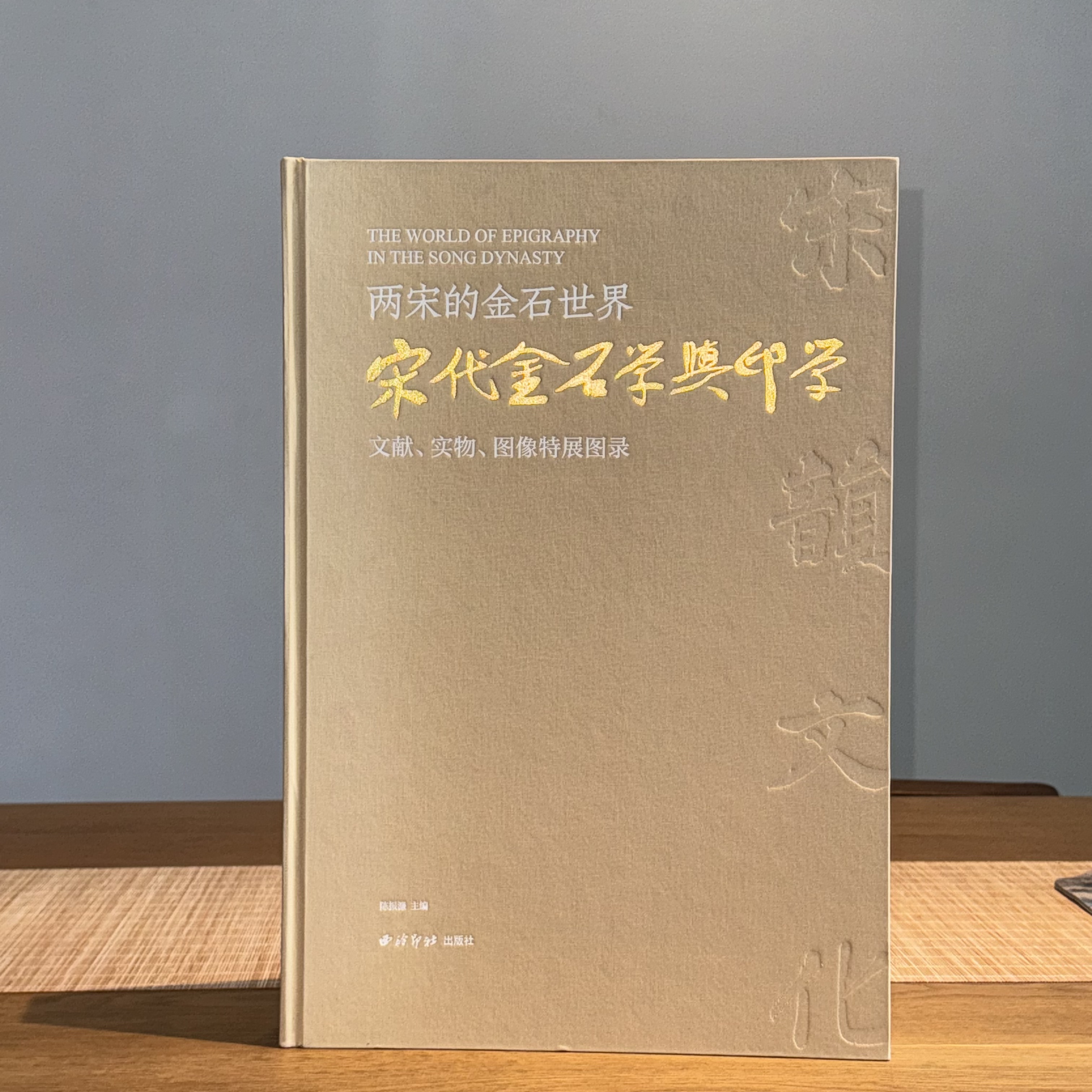 宋代金石学与印学：文献、实物、图像特展图录