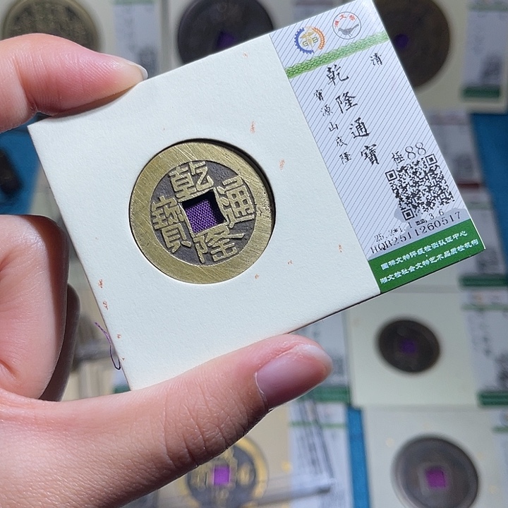 铜小轻乾隆通宝0517