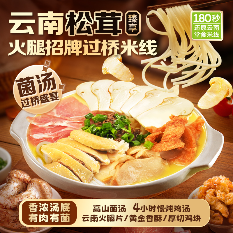 德和松茸火腿招牌过桥米线365g/袋 方便粉丝米粉 速食菜 云南特产