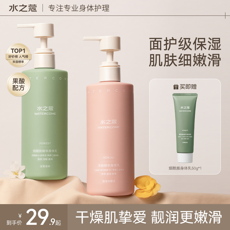 水之蔻烟酰胺果酸身体乳补水保湿滋润清爽持久留香适合多季使用bt