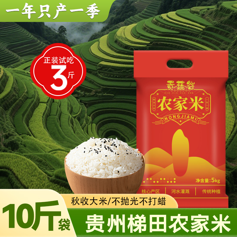【农家米10斤】贵州梯田种植长粒大米现磨大米软糯鲜香煮饭好吃