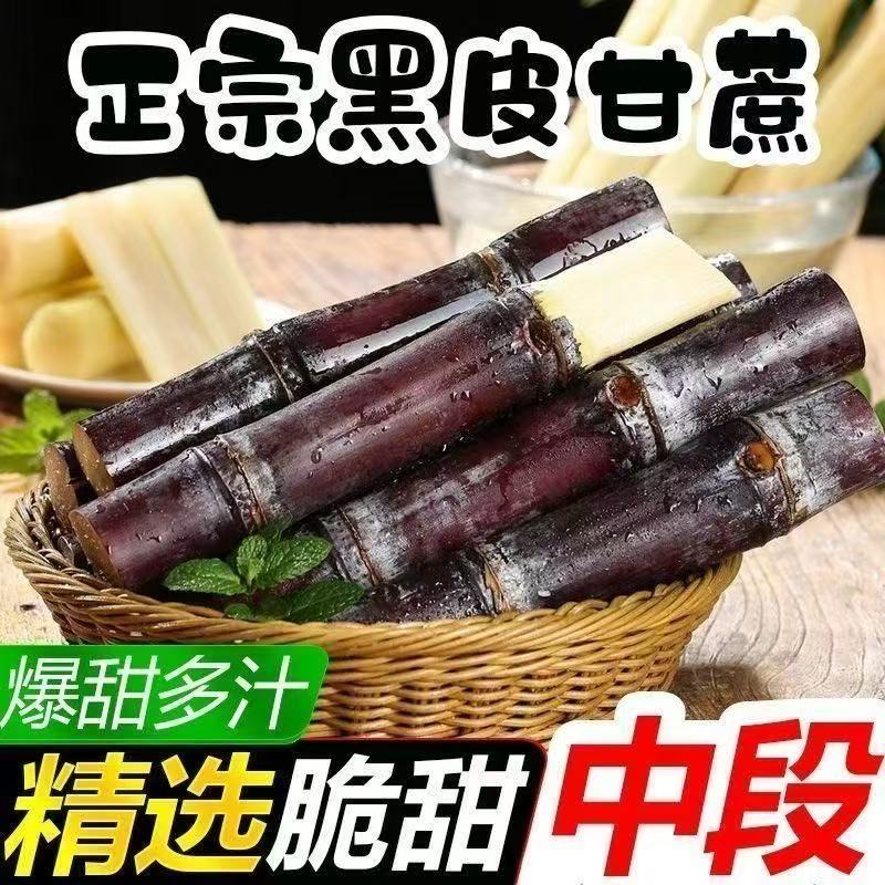 广西黑皮甘蔗新鲜现砍应季水果脆甜多汁薄皮爆汁甘蔗广西甘蔗