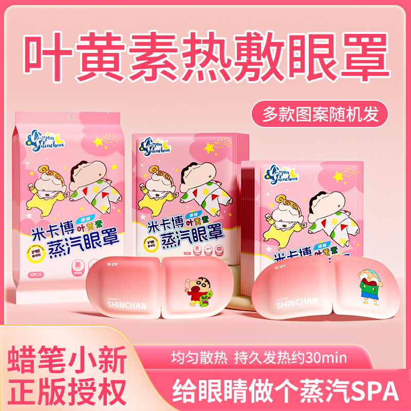 【买5送1、买10送3】蜡笔小新叶黄素蒸汽眼罩热敷舒缓疲劳眼部学生