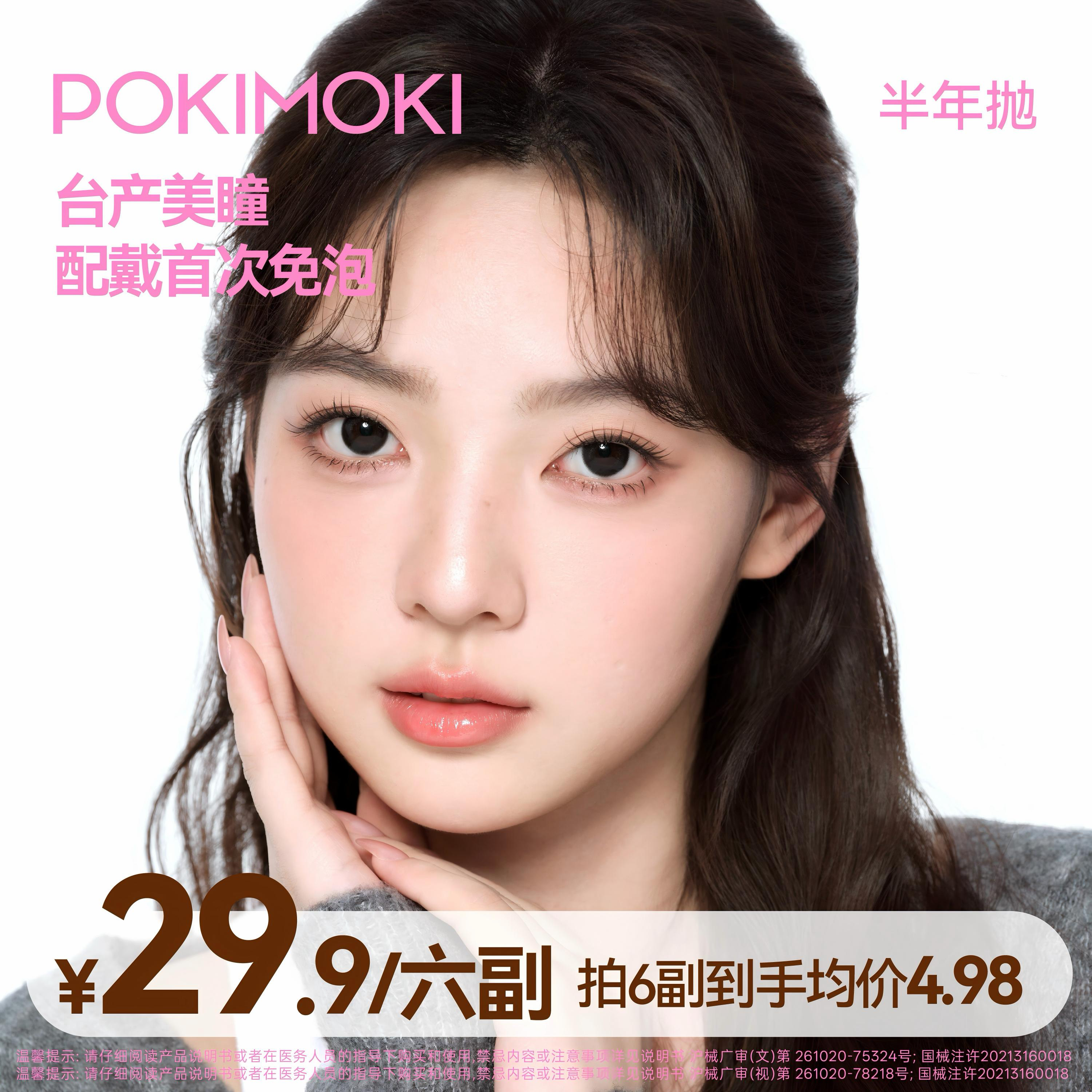 POKIMOKI【自选4副】美瞳半年抛学生党高颜值大直径素颜
