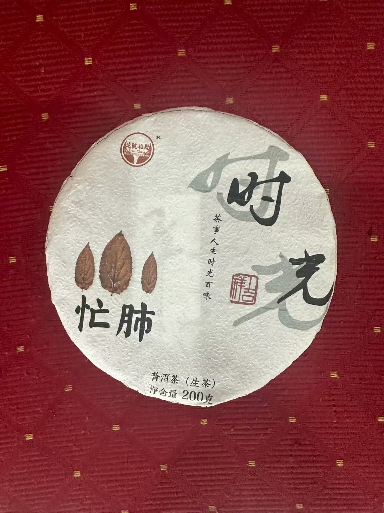 云南普洱茶生茶2025年忙肺200克饼