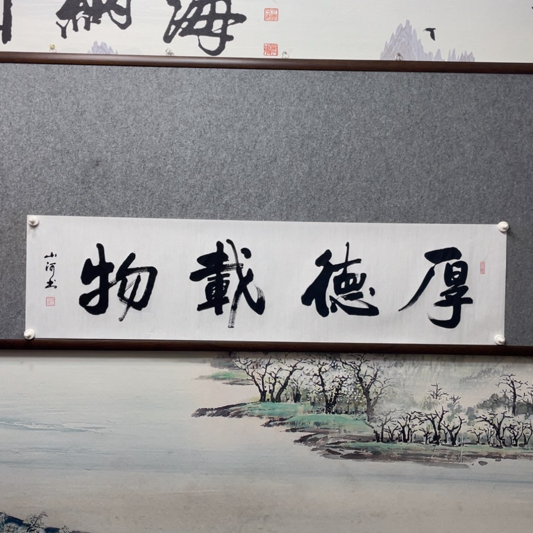 书法厚德载物字芯书法作品框后 180×50