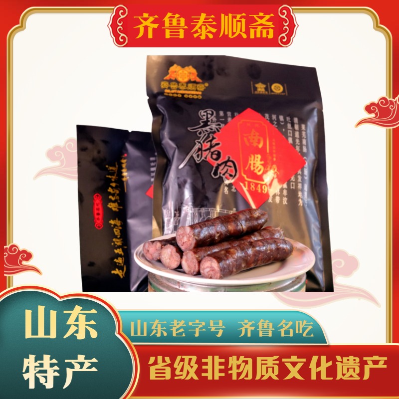山东特产 齐鲁名吃  莱芜黑猪肉南肠 非遗老字号 老厂老味道 