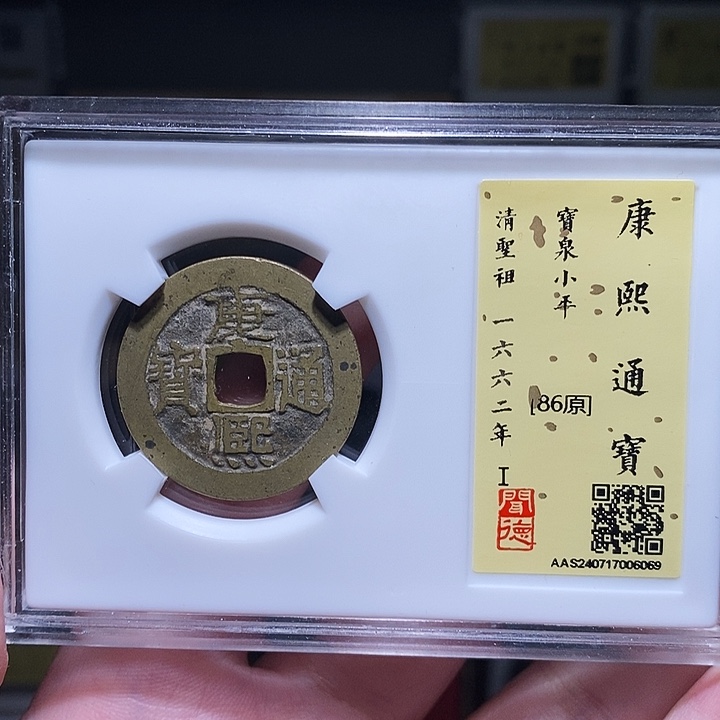 铜瀚海文物A康熙通宝6069