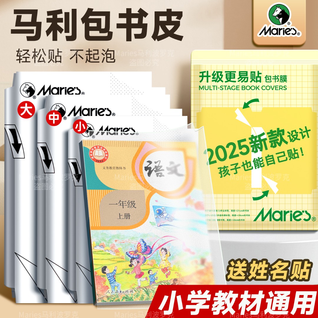 【2025新款】马利书皮套装透明防水自粘包书膜包书皮小学生1-6年级