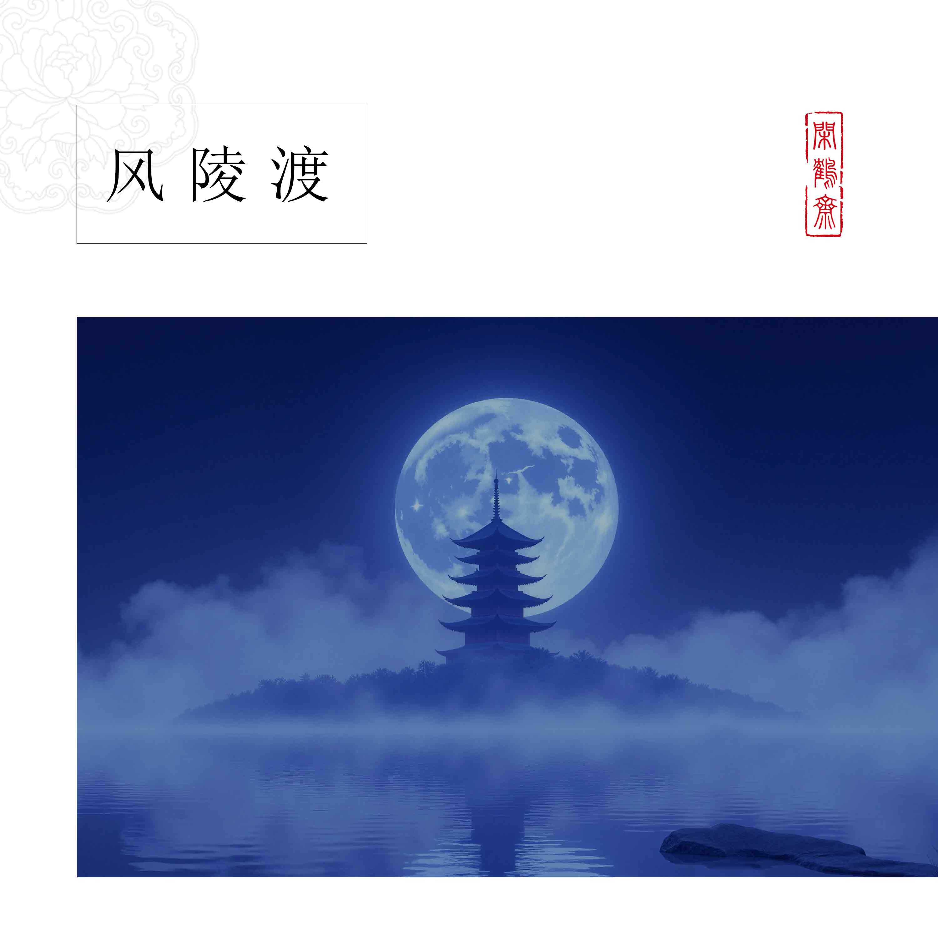 【玉沙宣·风陵渡】十五米长卷特制宣纸半生熟作品纸 小楷行书专用