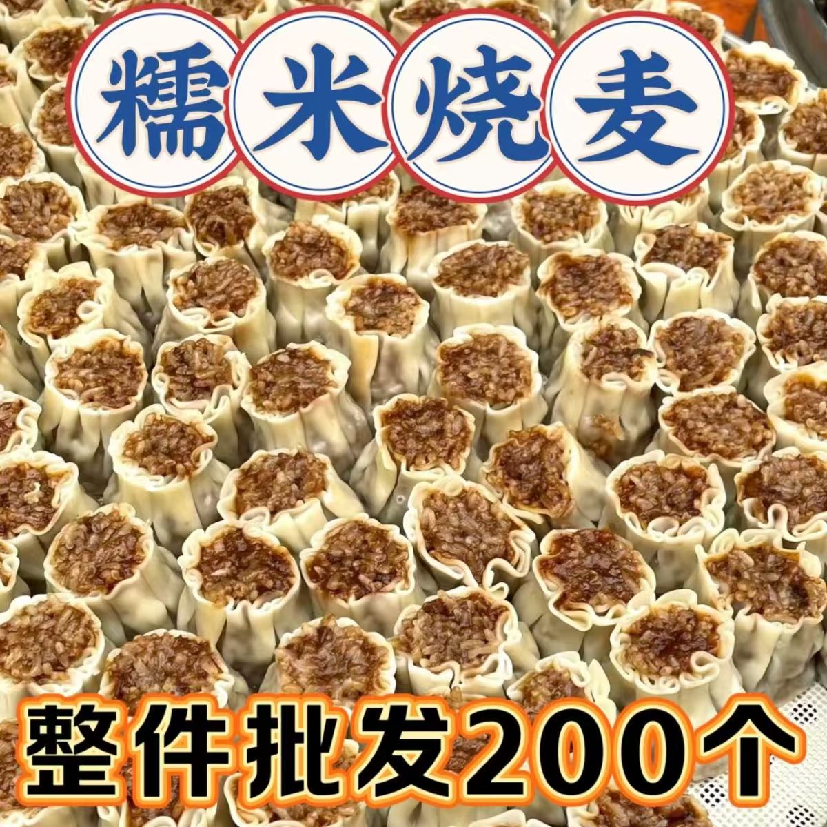【特价】整件200个商用香菇糯米烧麦早餐速食整箱半成品烧卖批发