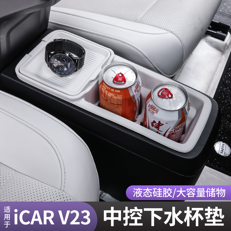 适用于奇瑞icarV23前排水杯垫 内饰用品中控扶手箱储物盒实用改装