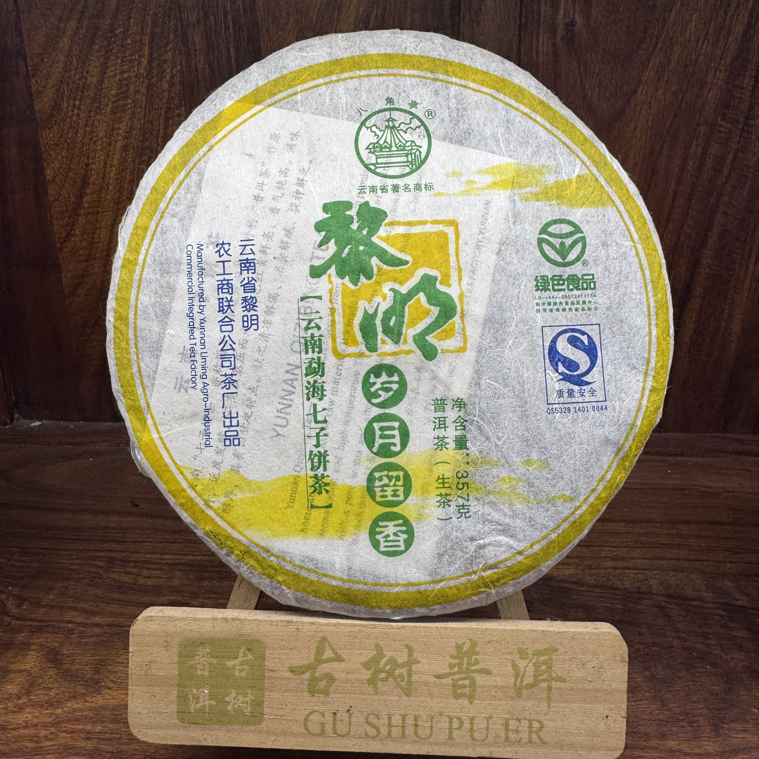 2007年云南勐海七子饼黎明岁月留香普洱357g生茶 配茶样
