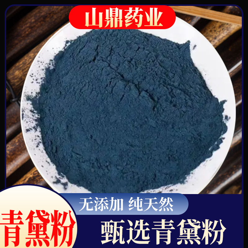 山鼎药业【青黛粉】正宗青黛 漂黛粉 青黛粉超细青黛粉正品青黛粉末