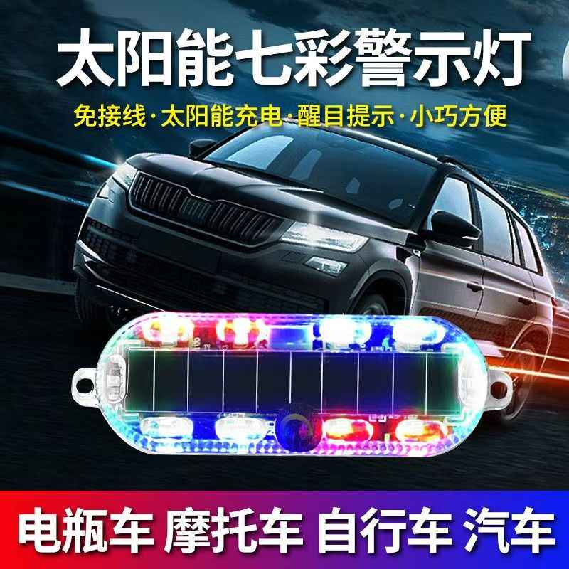 摩托车太阳能爆闪警示灯电动车夜间防追尾闪光灯汽车免接线后尾灯