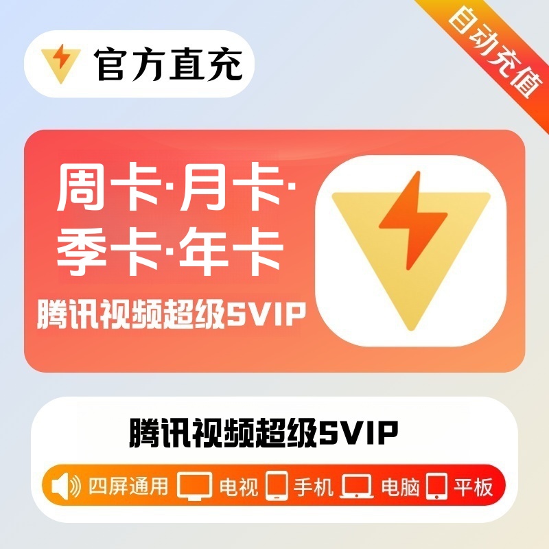 【直充】腾I讯I视I频I超I级I会I员周/月/季/年云视听极光SVIP电视端