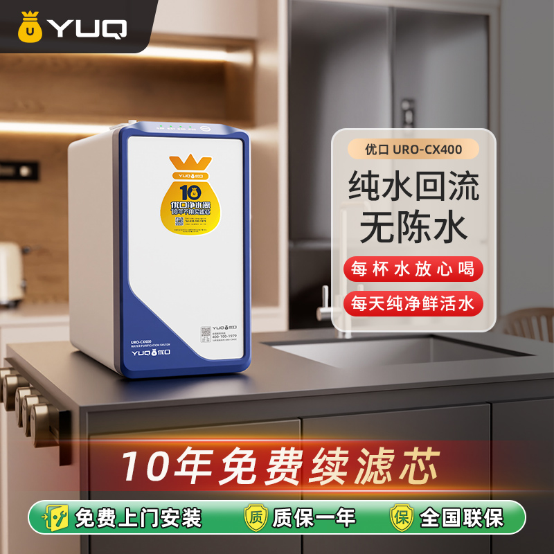 优口 家用净水器 400G无桶反渗透纯水 10年不用买滤芯 URO-CX400