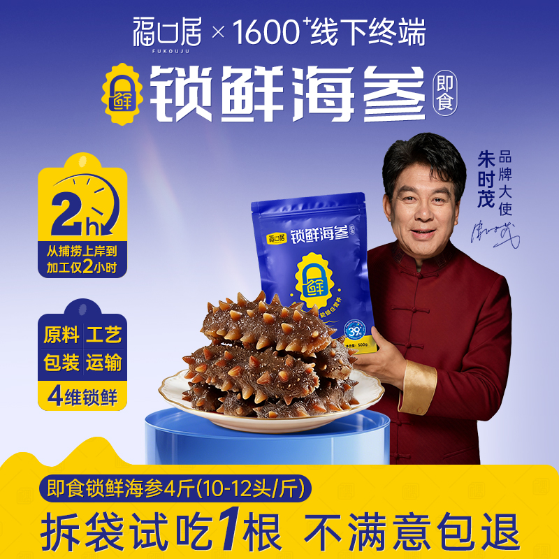 福口居即食锁鲜海参4斤（40-48只）装高营养独立包装开袋即食好品质商品图