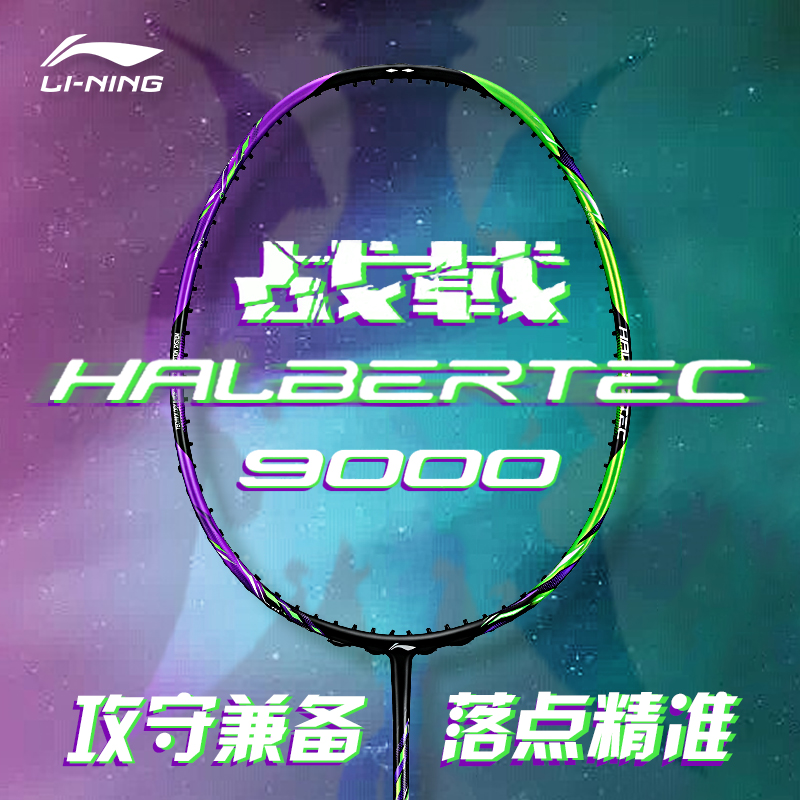 直播间福利顺丰12期免息战戟9000李宁羽毛球拍控制型全碳素3U4U
