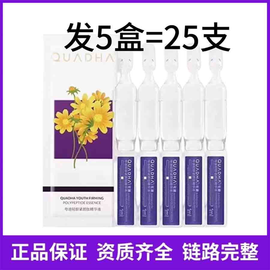 发5盒=25支夸迪胜肽K皱次抛精华1.5ml-效期至25年底