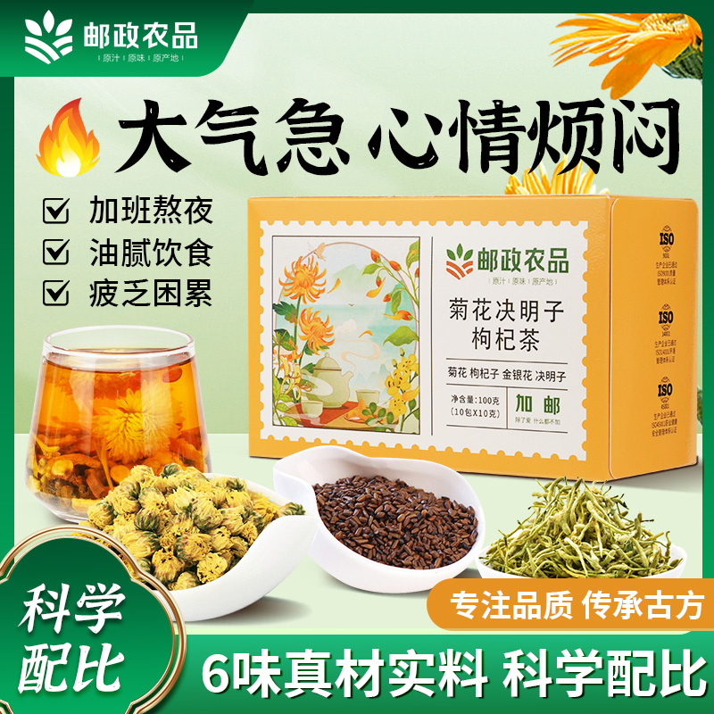 【熬夜常备】邮政农品菊花决明子甘草陈皮金银花决明子茶草本清润茶