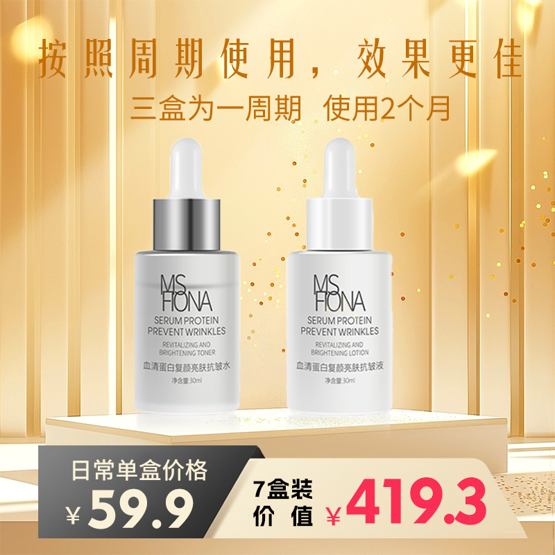 【五周年唯一机制】蜜思菲奥娜血清蛋白复颜亮肤抗皱水三盒周期组合