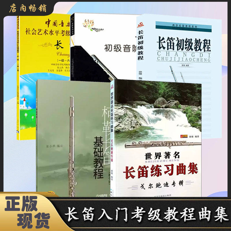 【直播专享价】长笛系列 考级全国通用教材 练习曲集实用教程164