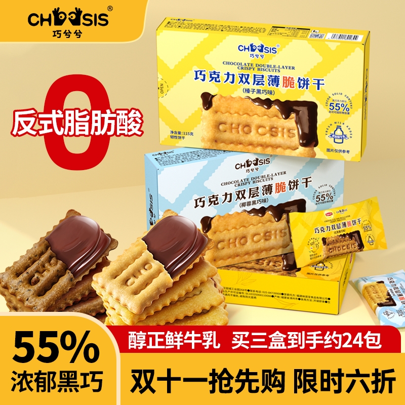 【专享】巧兮兮巧克力夹心薄脆饼干115g酥脆香浓黑巧办公室小零食