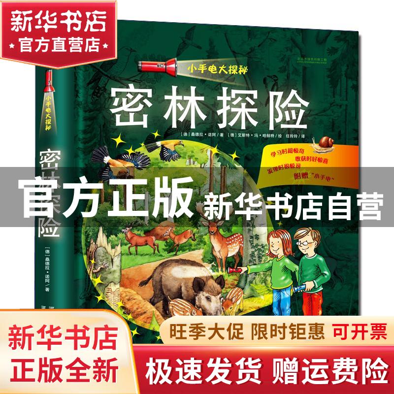 【官方正版】 小手电大探秘?密林探险/小手电大探秘 桑德拉?诺阿 