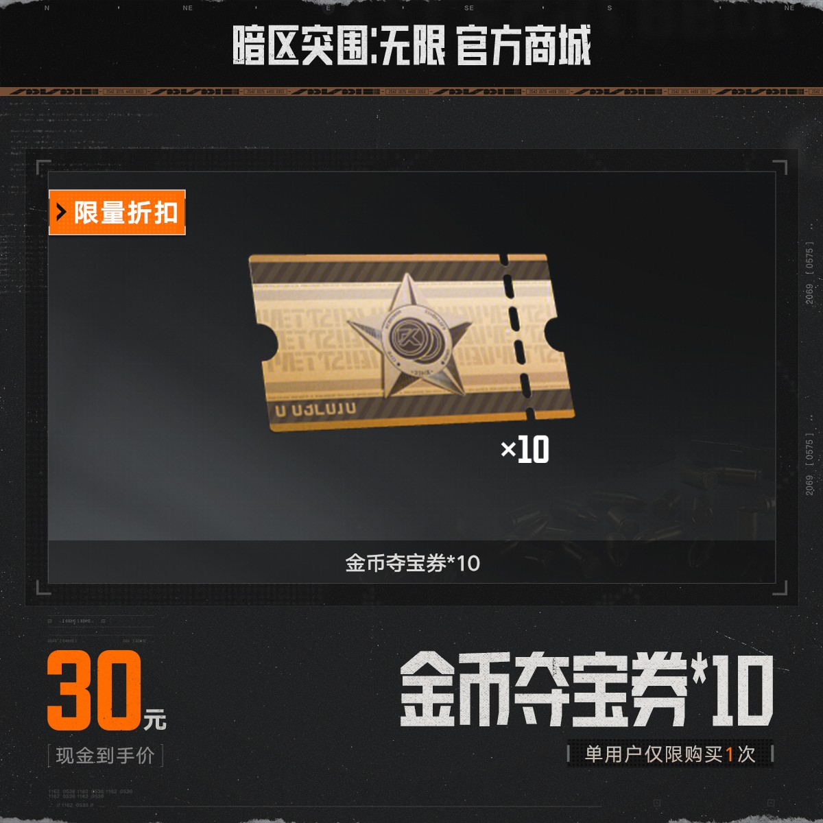 【限量折扣】金币夺宝券*10【暗区突围：无限官方】