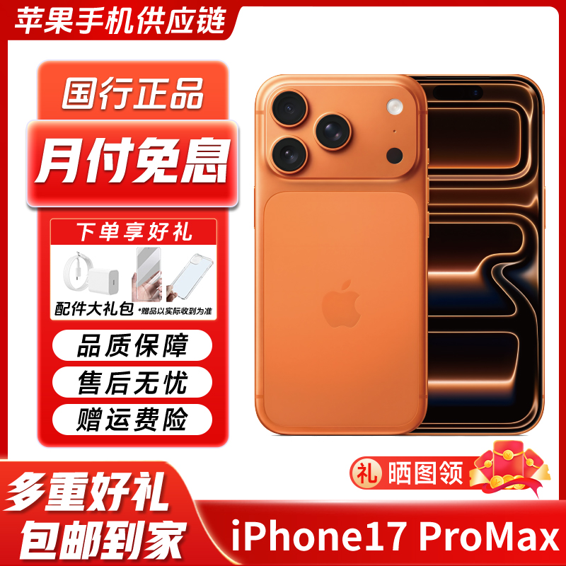 准新品 Apple/苹果 【全款】iPhone17ProMax国行正品直播灵动岛手机