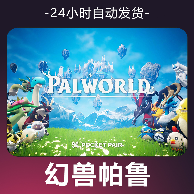 【幻兽帕鲁】 steam游戏 CDKey 全DLC 激活入库 正版