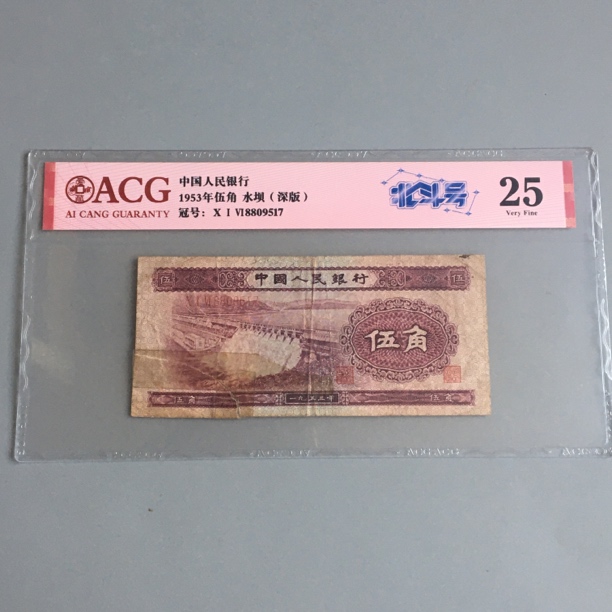 水坝五角旧票收藏第二套人民币五角深水坝1953年5角收藏爱藏评级