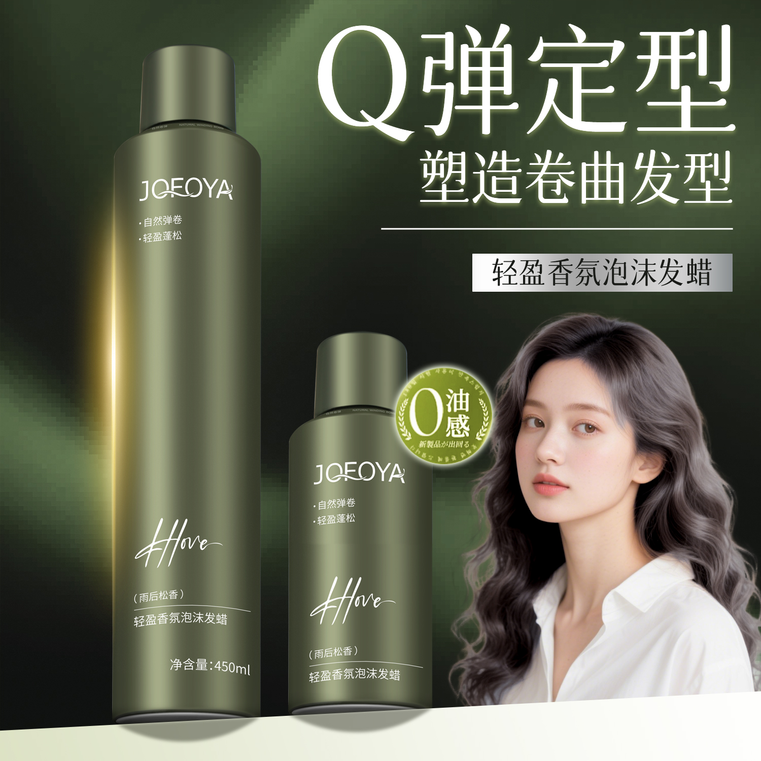 JOFOYA/卓芙娅泡沫发蜡烫卷发保湿蓬松持久留香摩丝防断发弹力素