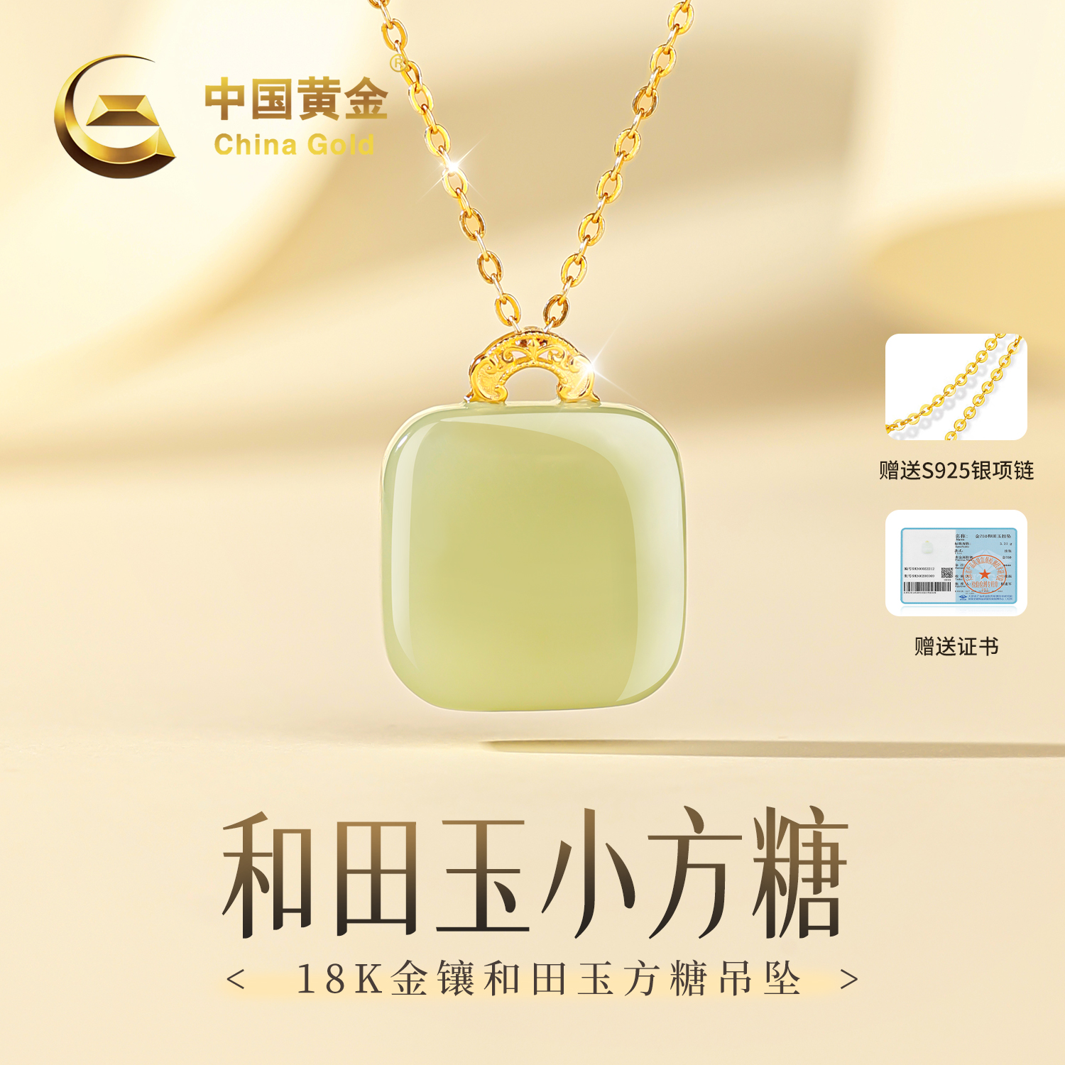【中国黄金】小方糖18K金和田玉吊坠女款项链生日送礼送女友约0.07g商品图