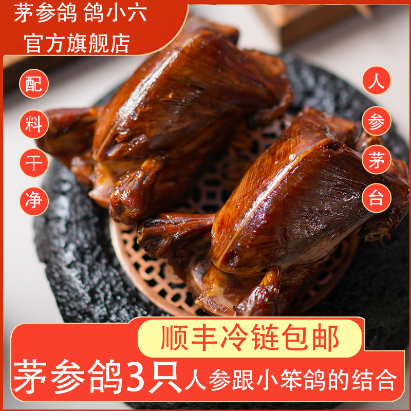【三大只】鸽小六茅参鸽东北美食开袋即食人参与杂粮小笨鸽