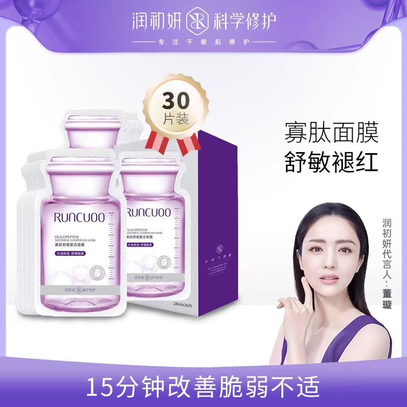 润初妍寡肽修护舒缓面膜补水保湿祛痘产品淡化痘印